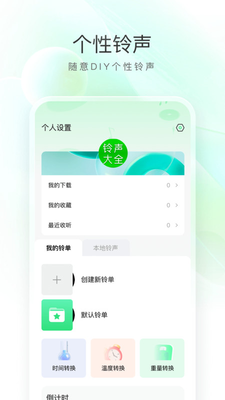 暢聽(tīng)免費(fèi)鈴聲APP下載版截圖1