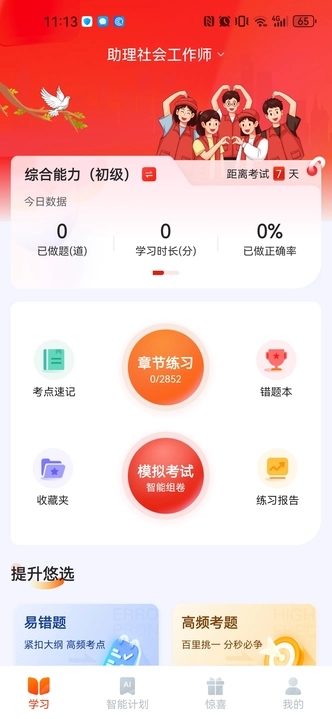 社会工作者悠悠题库软件版截图1: