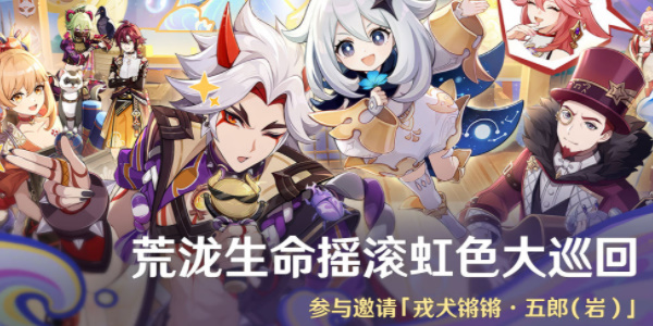 原神荒瀧生命搖滾虹色大巡回活動攻略 荒瀧生命搖滾虹色大巡回活動玩法介紹