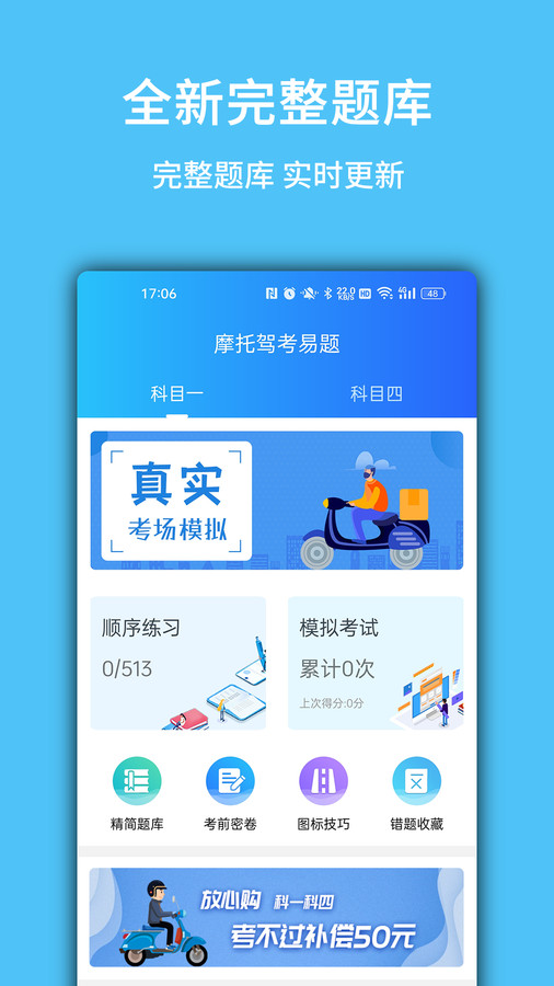 摩托驾考易题app版截图5: