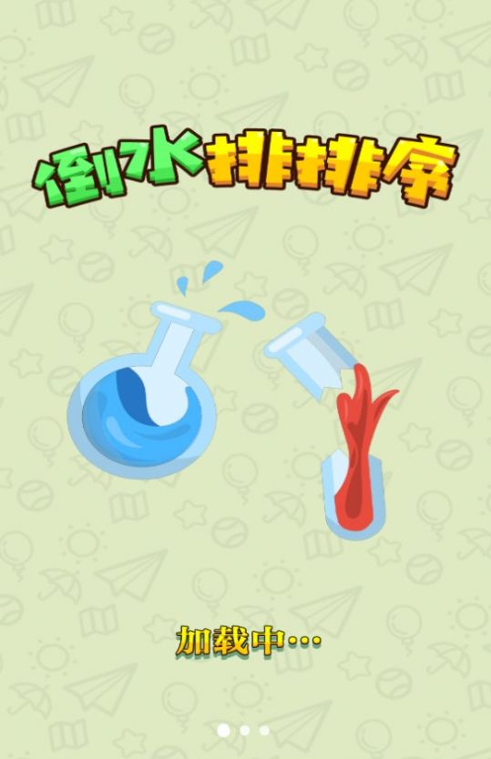 倒水排排序截圖2