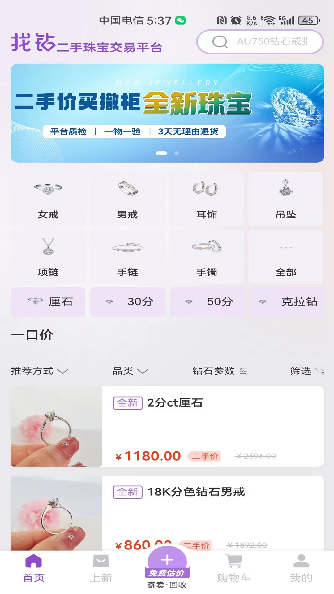 找鉆二手珠寶截圖1