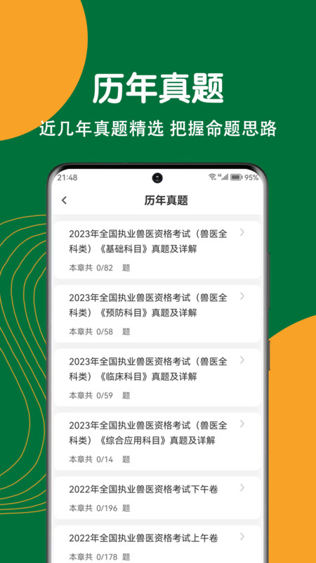 執(zhí)業(yè)獸醫(yī)刷題狗截圖2