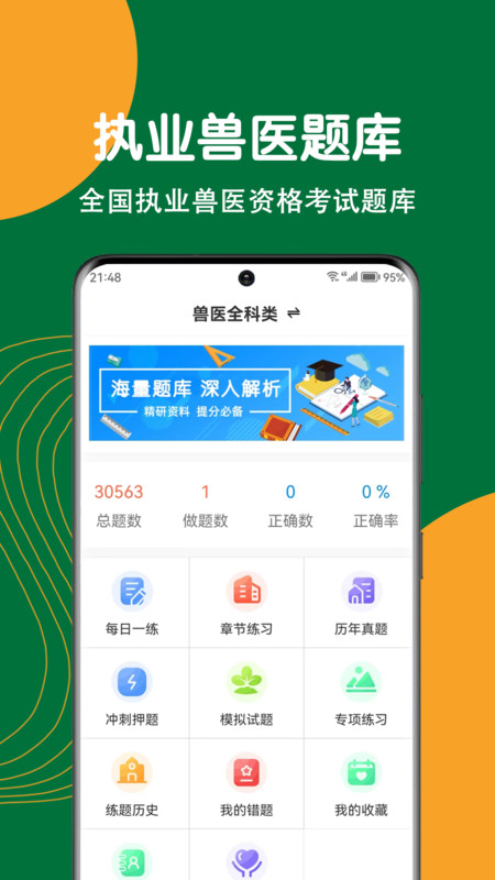 執(zhí)業(yè)獸醫(yī)刷題狗截圖1