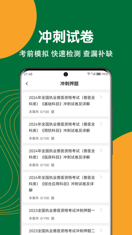 執(zhí)業(yè)獸醫(yī)刷題狗截圖4