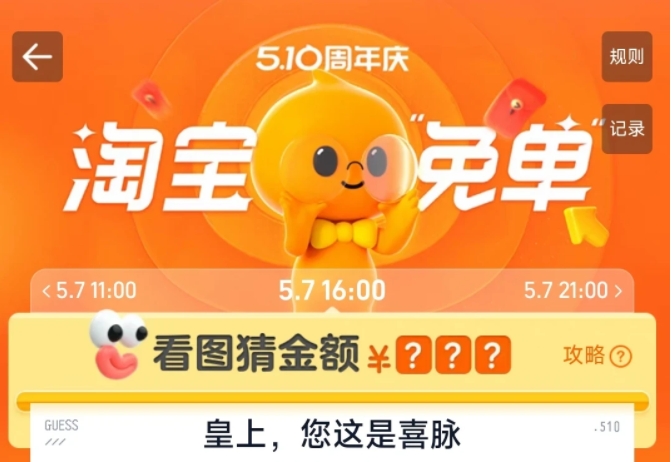 淘寶免單5.7下午四點答案是什么 淘寶5月7日16:00場甄嬛傳喜脈答案分享