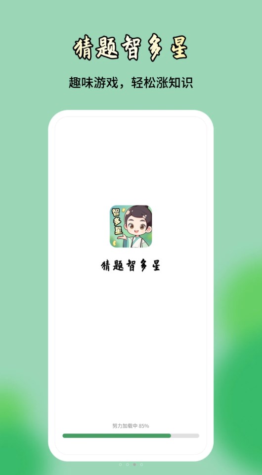 猜题智多星截图2: