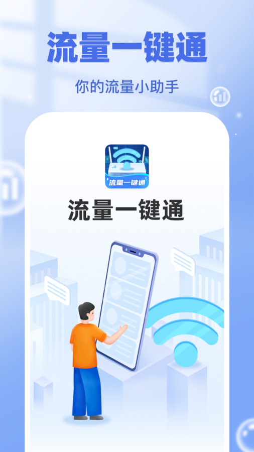 流量一鍵通截圖4