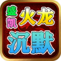 盛凱火龍沉默手游正版下載