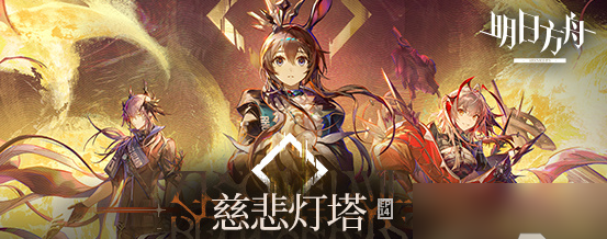 明日方舟主線第十四章慈悲燈塔攻略 慈悲燈塔磨難險(xiǎn)地全關(guān)卡掛機(jī)陣容推薦