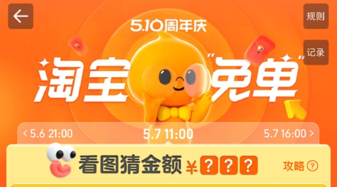 淘寶5月7日11點免單答案是什么 5.7救救孩子吧免單答案分享