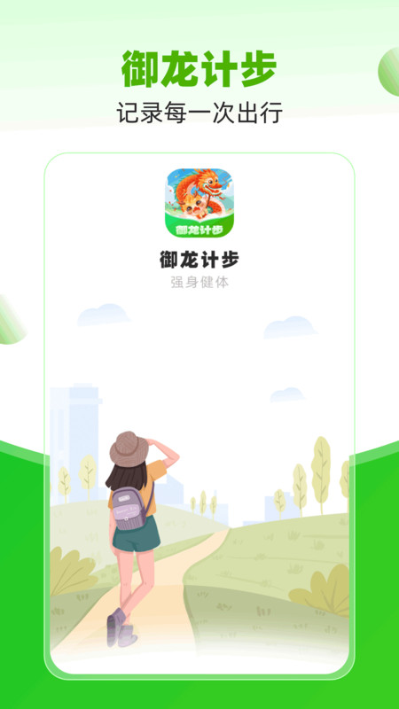 御龍計(jì)步截圖1