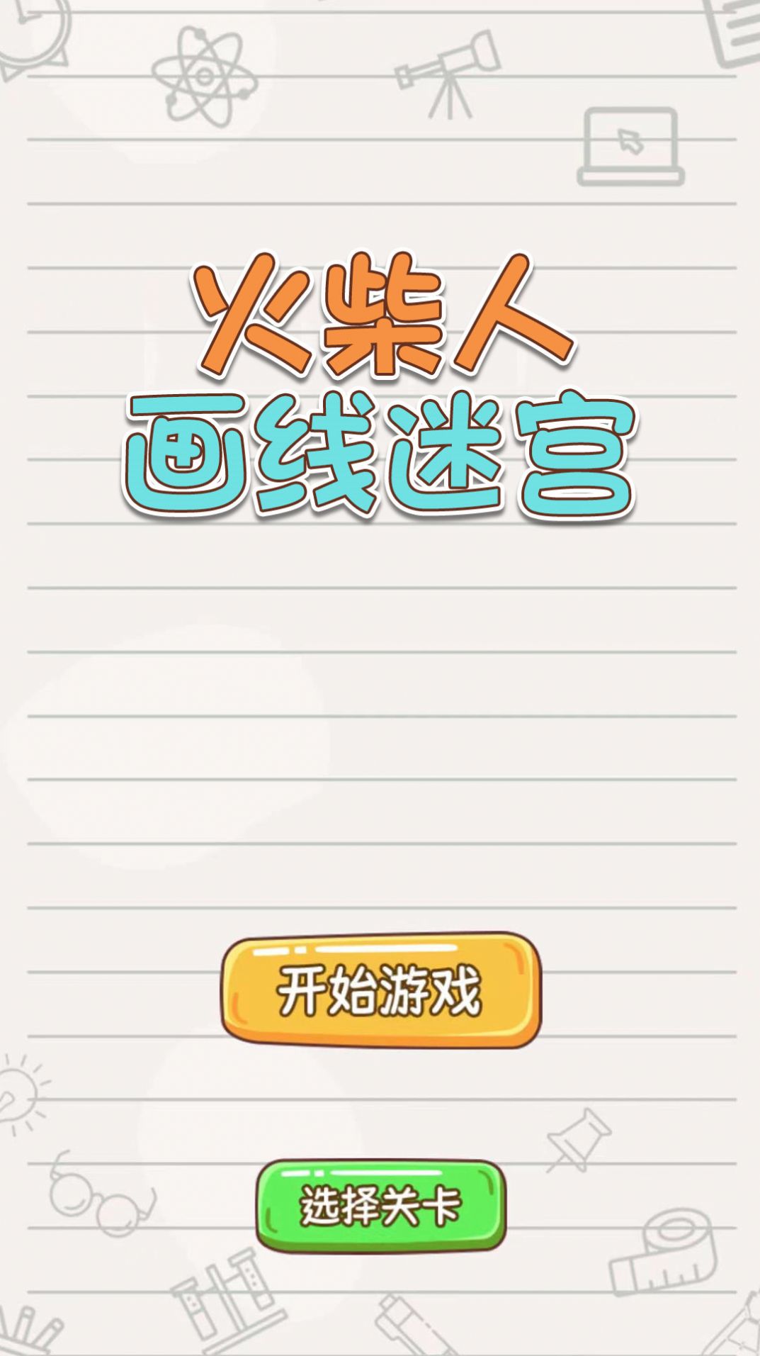 火柴人畫(huà)線迷宮截圖2