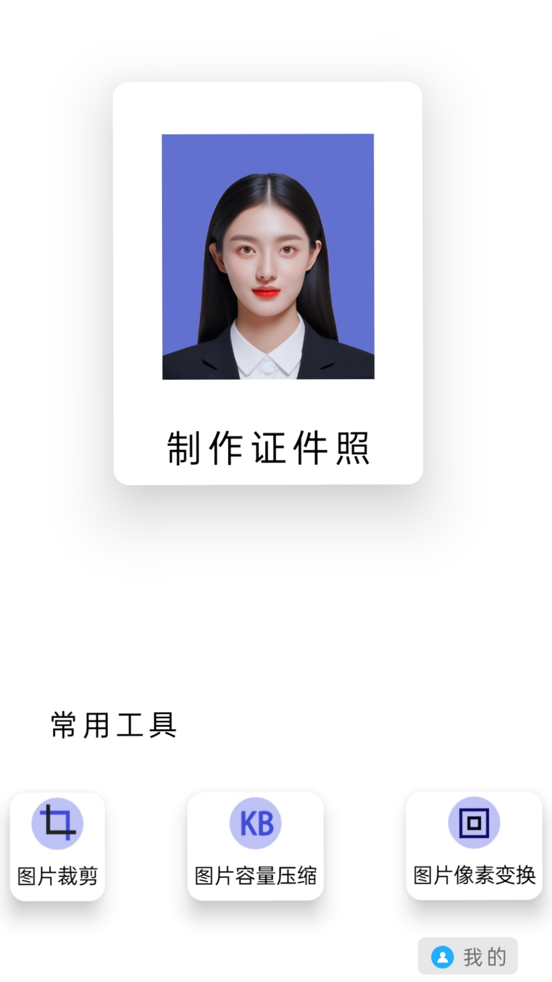 免費(fèi)圖片裁剪壓縮證件照截圖4