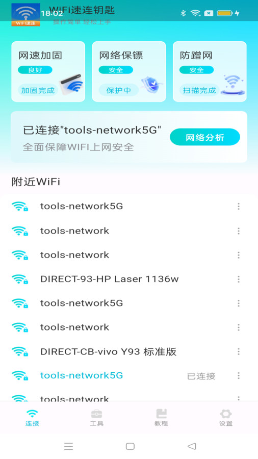 WiFi速連鑰匙截圖1