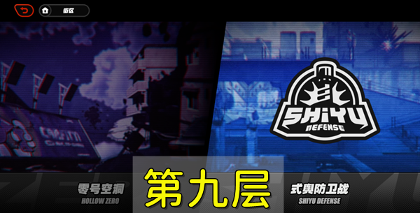 絕區(qū)零防衛(wèi)戰(zhàn)第九層攻略 防衛(wèi)戰(zhàn)第九層陣容打法推薦