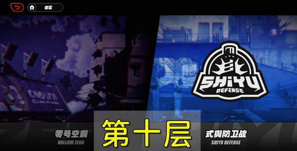 絕區(qū)零防衛(wèi)戰(zhàn)第十層怎么打 防衛(wèi)戰(zhàn)第十層通關(guān)打法攻略
