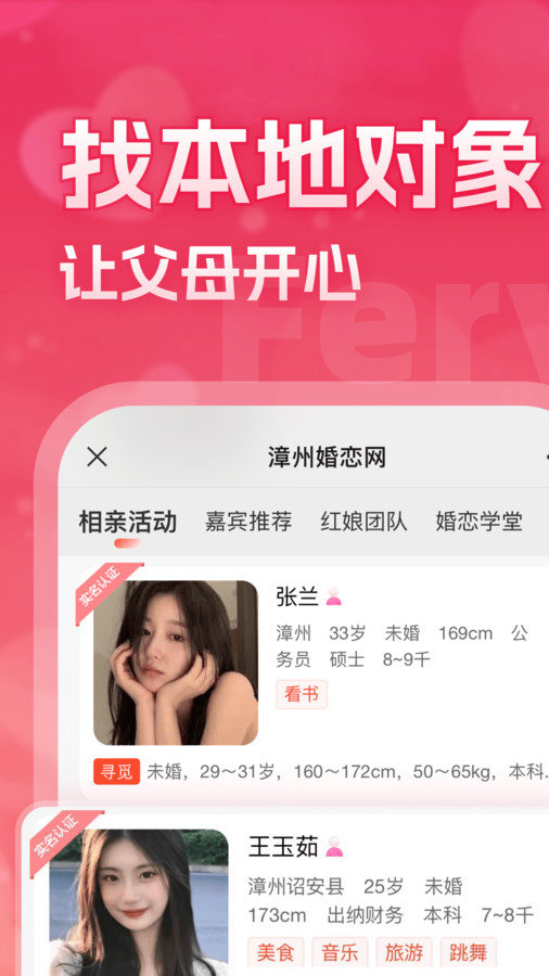 漳州婚戀網(wǎng)截圖1