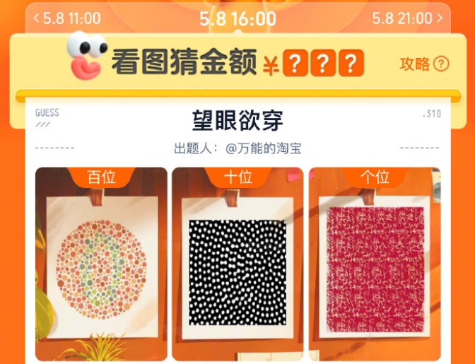 淘寶5月8日16：00免單答案是什么 下午16點(diǎn)望眼欲穿免單答案