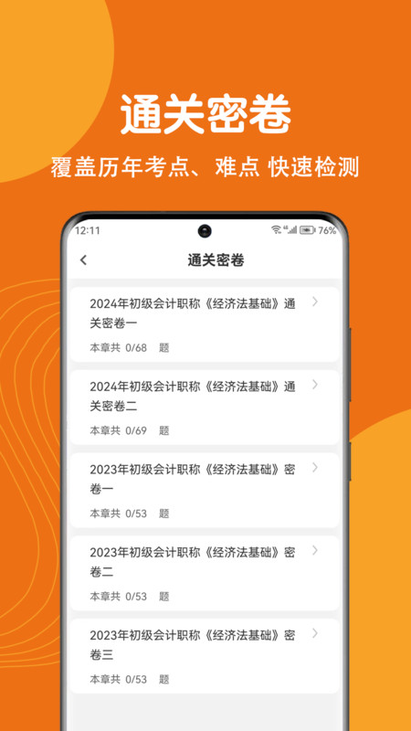 初級(jí)會(huì)計(jì)刷題狗截圖3