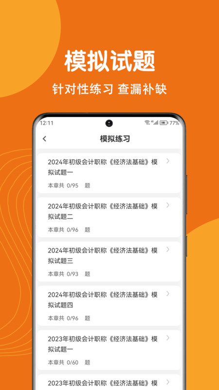 初級(jí)會(huì)計(jì)刷題狗截圖2