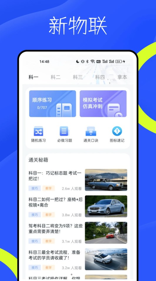 新物聯(lián)駕考截圖4