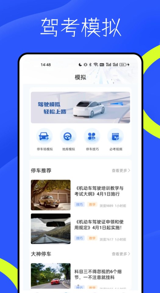 新物聯(lián)駕考截圖3