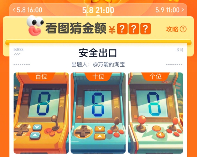 淘寶5月8日21：00免單答案是什么 晚上21點(diǎn)安全出口免單答案