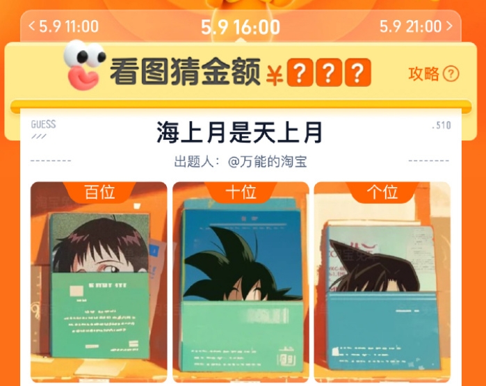 淘寶5月9日16：00免單答案是什么 5月9日16點(diǎn)海上月是天上月免單答案