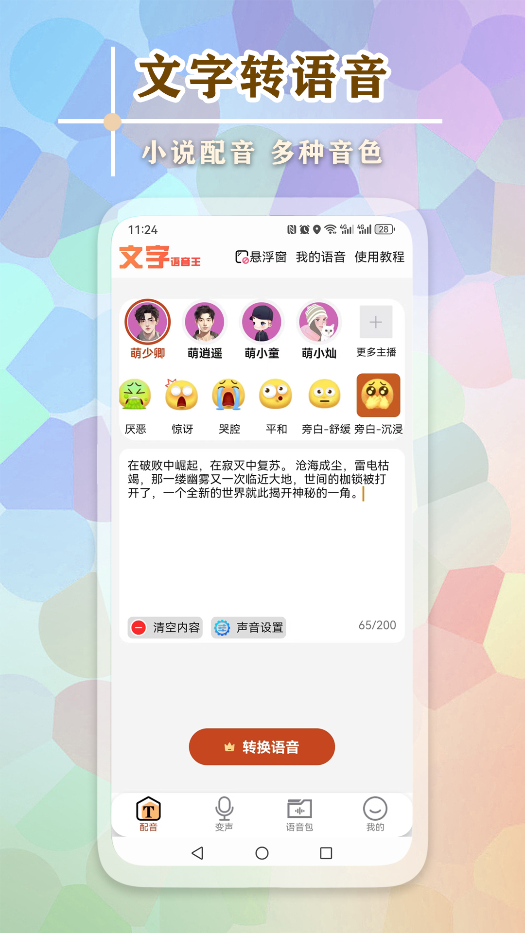 文字语音王4
