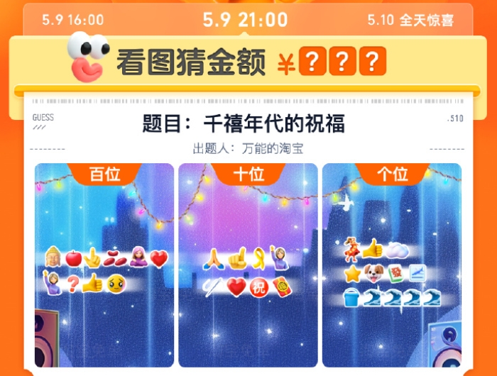 淘寶5月9日21：00免單答案是什么 5月9日21點千禧年代的祝福免單答案