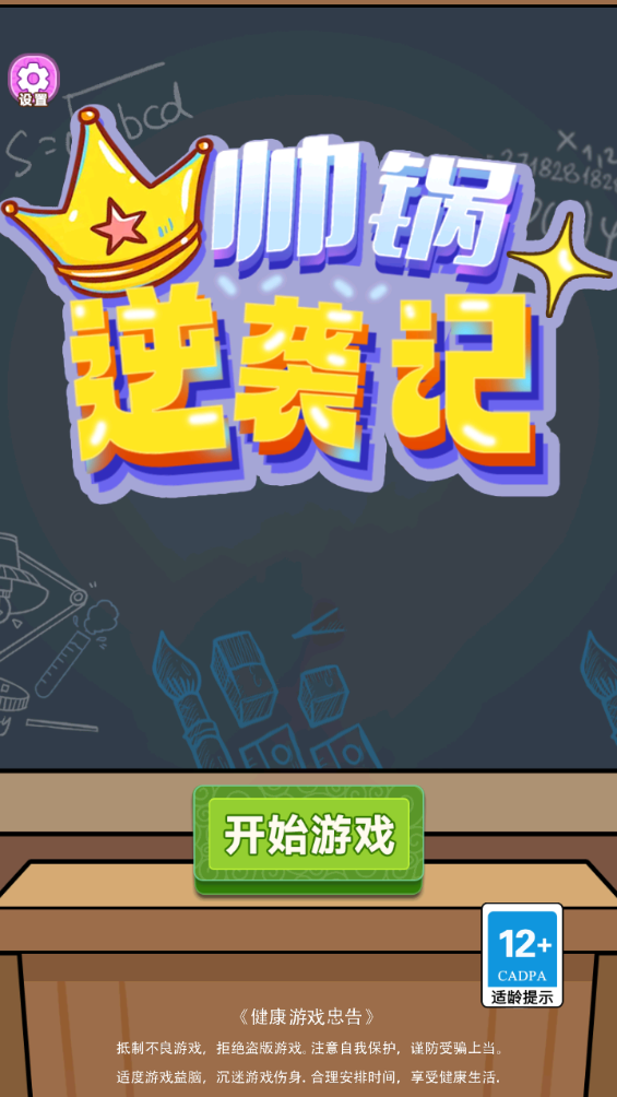 帥鍋逆襲記截圖2