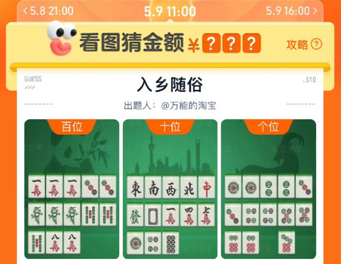 淘寶5月9日11：00免單答案是什么 5月9日11點入鄉(xiāng)隨俗免單答案
