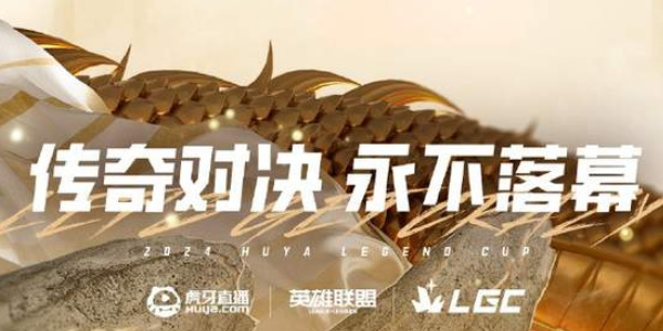 英雄聯(lián)盟2024老頭杯陣容介紹 2024LGC傳奇杯陣容隊員一覽