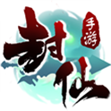 封仙