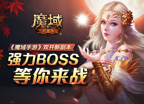 關(guān)注游戲鳥(niǎo) 免費(fèi)領(lǐng)取魔域手游雙節(jié)特權(quán)禮包