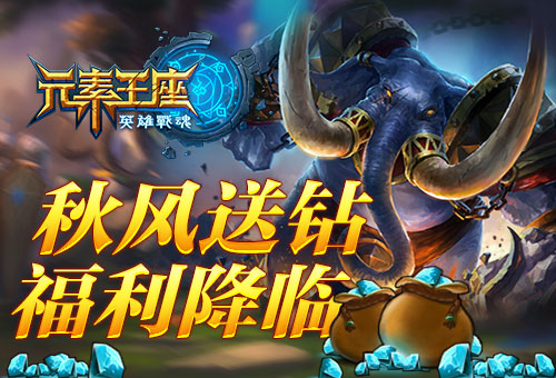 關(guān)注游戲鳥(niǎo) 免費(fèi)領(lǐng)取元素王座戰(zhàn)力強(qiáng)化禮包