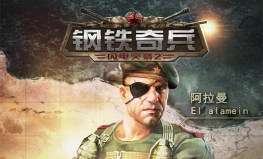 關(guān)注游戲鳥 免費(fèi)領(lǐng)取鋼鐵奇兵媒體禮包