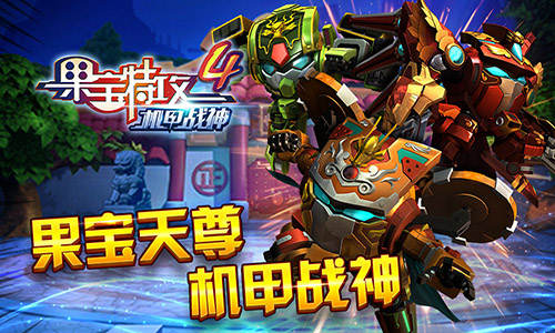 關(guān)注游戲鳥 免費(fèi)領(lǐng)取果寶特攻4機(jī)甲戰(zhàn)神禮包