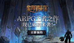 蝸牛新游《黎明隕落》首曝 預(yù)計(jì)2018上半年上線