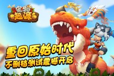 重回原始時(shí)代 《寵物起源》不刪檔測(cè)試正式開(kāi)啟