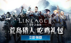 關注游戲鳥 免費領取天堂2手游元旦禮包