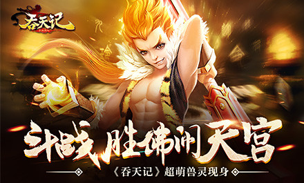 斗戰(zhàn)勝佛鬧天宮 《吞天記》超萌獸靈現(xiàn)身