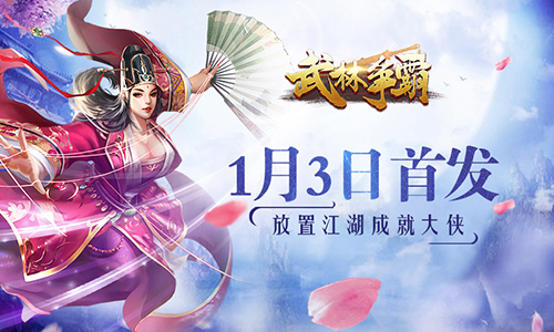 關(guān)注游戲鳥 免費(fèi)領(lǐng)取武林爭(zhēng)霸手游首發(fā)禮包