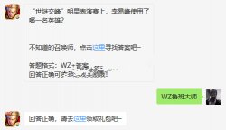 世繼交峰明星表演賽李易峰使用了哪名英雄?