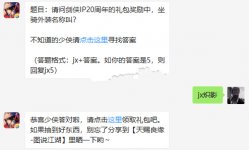 劍俠IP20周年禮包獎勵中坐騎外裝名稱叫?