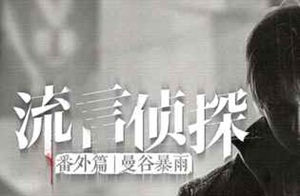 《流言偵探番外篇：曼谷暴雨》開啟冒險之旅