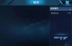 王者榮耀曹操新皮膚燭龍?jiān)趺礃?燭龍獲取方法