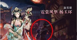 王者榮耀楊玉環(huán)削弱?楊玉環(huán)新技能效果分析