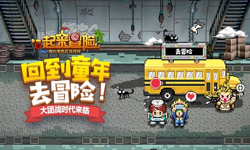 全民狂歡《一起來冒險(xiǎn)》開啟大團(tuán)戰(zhàn)時(shí)代